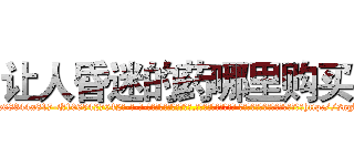 让人昏迷的药哪里购买 (让人昏迷的药哪里购买【电-话151x68344x817-Q1065427042元-吉-药-业】我们做的是长期生意,靠的是老客户长期支持 让人昏迷的药哪里购买在发表了一篇http://sngk.net/RBr4MG

参考消息网我们做的是长期生意,靠的是老客户长期支持也许我们早该意识到，就连鲍勃·霍斯金斯（金球奖戏剧类电影男主角 
)