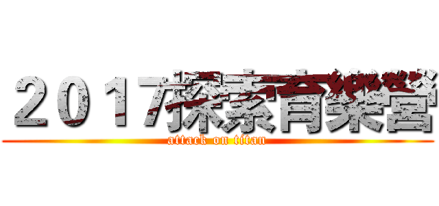 ２０１７探索育樂營 (attack on titan)