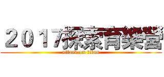 ２０１７探索育樂營 (attack on titan)