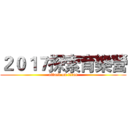 ２０１７探索育樂營 (attack on titan)