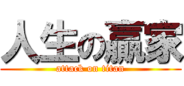 人生の贏家 (attack on titan)