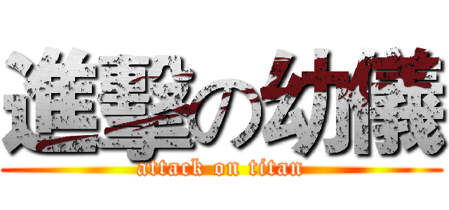 進擊の幼儀 (attack on titan)