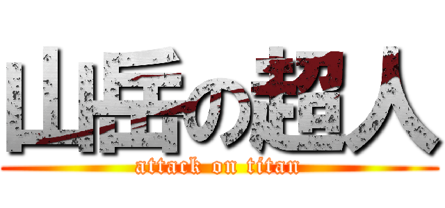 山岳の超人 (attack on titan)