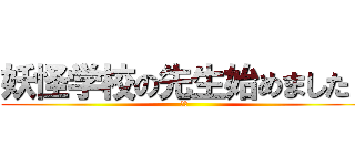 妖怪学校の先生始めました！ (妖怪)