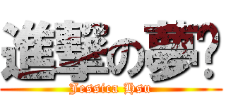 進撃の夢ㄦ (Jessica Hsu)