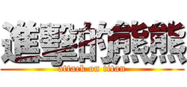 進擊的熊熊 (attack on titan)