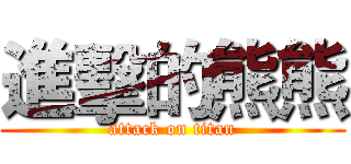 進擊的熊熊 (attack on titan)