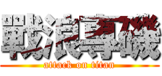 戰浪專磯 (attack on titan)