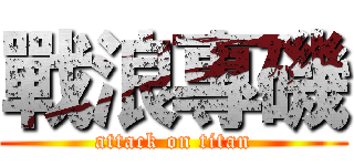 戰浪專磯 (attack on titan)