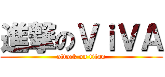 進撃のＶｉＶＡ (attack on titan)