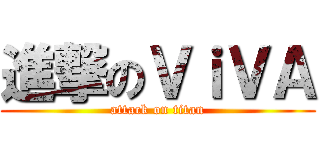 進撃のＶｉＶＡ (attack on titan)