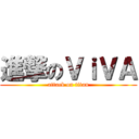 進撃のＶｉＶＡ (attack on titan)