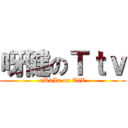 呀健のＴｔｖ (aRkIn on TtV)