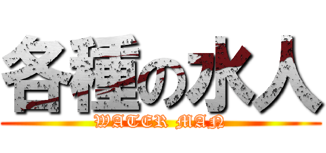 各種の水人 (WATER MAN)