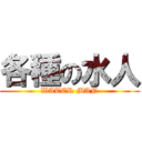 各種の水人 (WATER MAN)