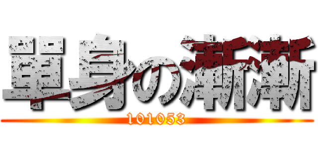 單身の漸漸 (101053)