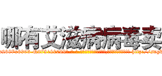 哪有艾滋病病毒卖 (哪有艾滋病病毒卖【电-186x2687x6963-Q278180069元-吉-药-业】我们做的是长期生意,靠的是老客户长期支持 http://sngk.net/1e7qIS
)