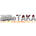 進撃のＴＡＫＡ (attack on TAKA)
