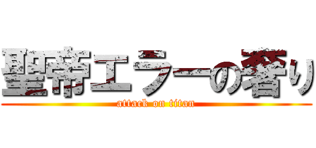 聖帝エラーの奢り (attack on titan)