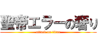 聖帝エラーの奢り (attack on titan)