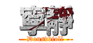 寧靜 (Dousvbioll)
