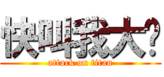 快叫我大爷 (attack on titan)