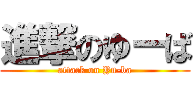 進撃のゆーば (attack on Yu-ba)