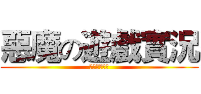 惡魔の遊戲實況 (感謝睿睿製作)