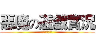 惡魔の遊戲實況 (感謝睿睿製作)