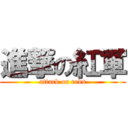 進撃の紅軍 (attack on reds)