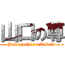 山口の尊 (Yamaguchi no Takefu)