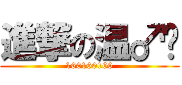 進撃の温♂华 (160160160)