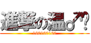 進撃の温♂华 (160160160)