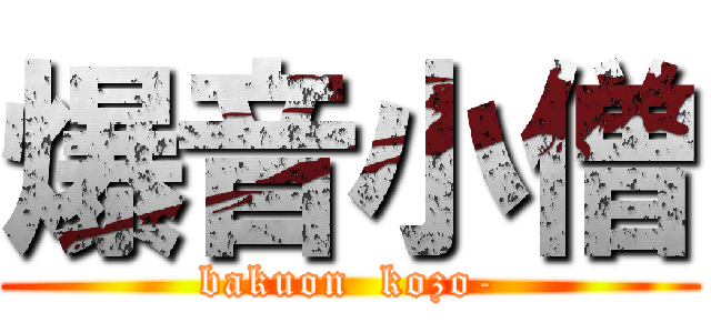 爆音小僧 (bakuon  kozo-)