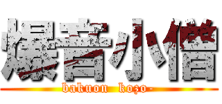 爆音小僧 (bakuon  kozo-)