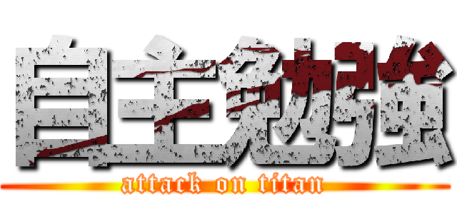 自主勉強 (attack on titan)