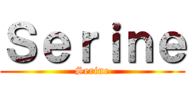 Ｓｅｒｉｎｅ (Serine)