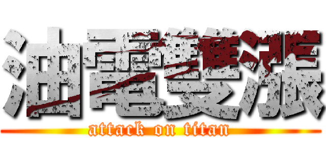 油電雙漲 (attack on titan)