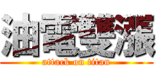 油電雙漲 (attack on titan)