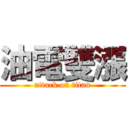 油電雙漲 (attack on titan)