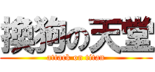 換狗の天堂 (attack on titan)