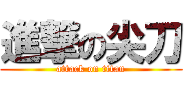 進撃の尖刀 (attack on titan)