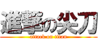 進撃の尖刀 (attack on titan)