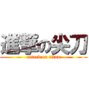 進撃の尖刀 (attack on titan)
