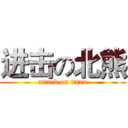 进击の北熊 (attack on titan)