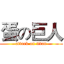 蛋の巨人 (attack on titan)