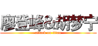 廖登峰＆胡梦宁 (attack on titan)