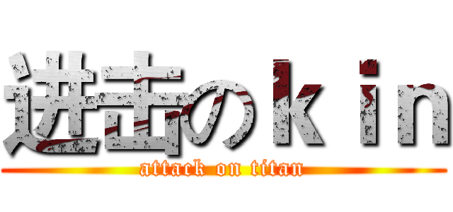 进击のｋｉｎ (attack on titan)