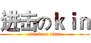 进击のｋｉｎ (attack on titan)