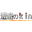 进击のｋｉｎ (attack on titan)